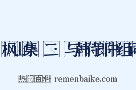 枫山集·二·与韩侍郎书组词是什么意思的图片
